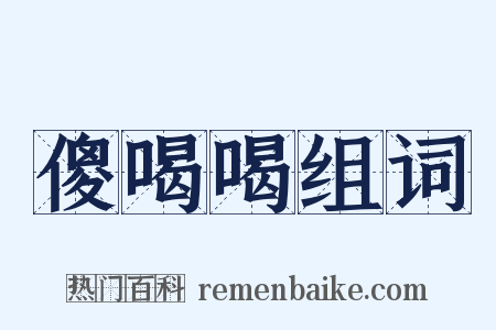 傻喝喝组词是什么意思的图片